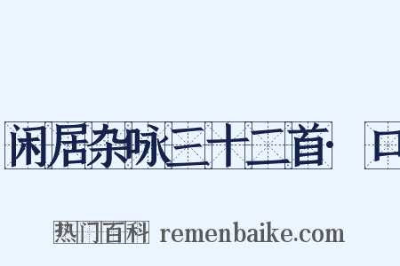 闲居杂咏三十二首·口是什么意思的图片